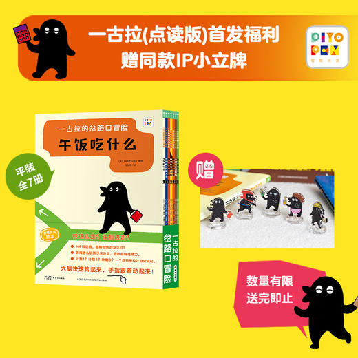 【点读版】一古拉的岔路口冒险：全7册平装（新书首发福利：送IP小立牌，数量有限，送完即止） 商品图0