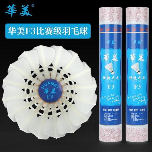 华美F3羽毛球比赛级耐打不易烂飞行稳定防风室内外训练比赛用球 商品图0