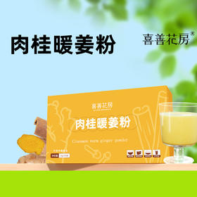【长轻优选】喜善花房肉桂暖姜粉