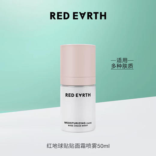 红地球贴贴霜面霜喷雾 商品图4