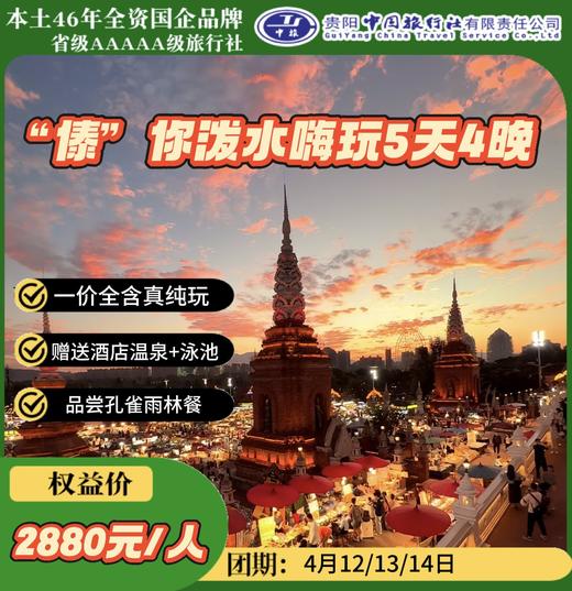 “傣”你泼水嗨玩5天4晚 商品图0