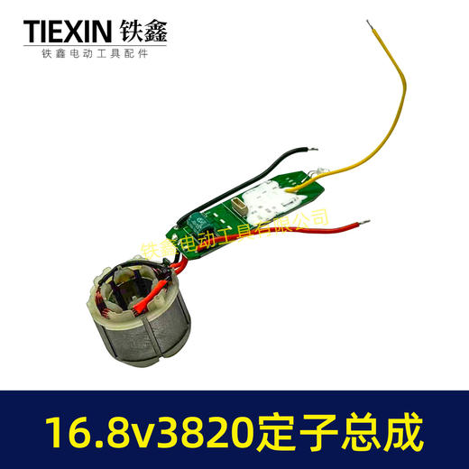 【货号07370】16.8V3820无刷电机总成定子线圈总成锂电钻定子锂电钻控制板 商品图7