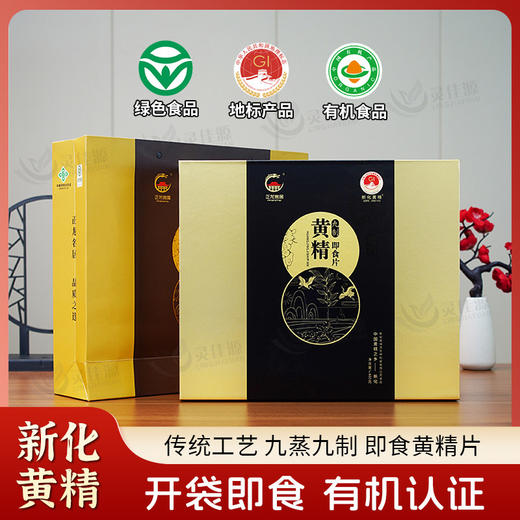 新化多花黄精片正龙名居九蒸九晒礼盒装九制即食片送礼健康送长辈 商品图0