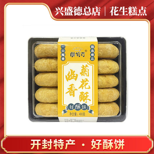 兴盛德总店开封特产糕点好酥饼 商品图4