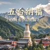 【无锡专拍】【2026恬恬自组 五台山祈福信仰之旅】2天1晚赴一场千年文化浸润的父爱母爱修行，为莘莘学子点亮前程。 商品缩略图0