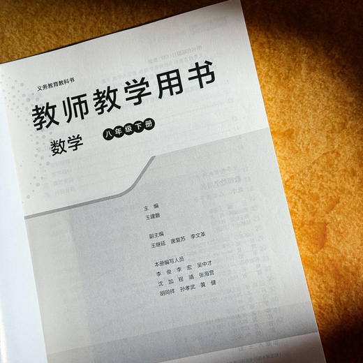 义务教育教科书 教师教学用书 数学 七年级八年级 王建磐 教学参考 商品图12