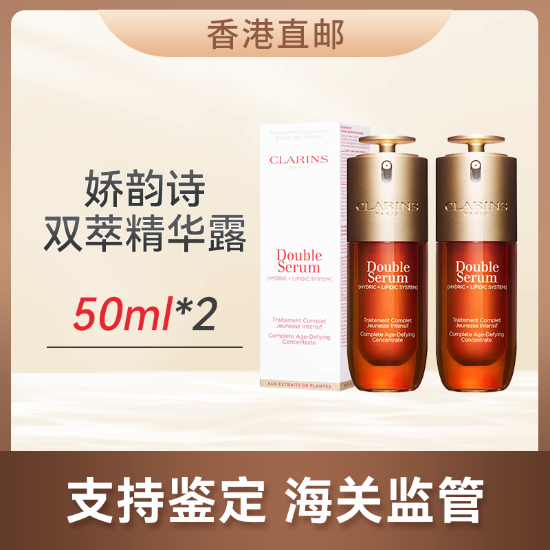 心选丨【香港直邮】 娇韵诗 双萃精华两只装50ML*2（合并订单不发货）【4月7日发货】
