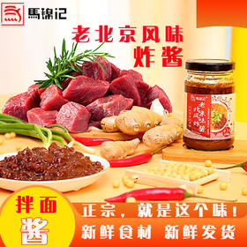 【超下饭❗️12.9一瓶🔥老北京风味炸酱】经过传统工艺小火慢炸，呈现出酱香浓郁、肉粒饱满的绝佳口感，居家调味的全能选手，拌面拌饭一口入魂酱调味酱五花猪肉炸酱面酱QQ