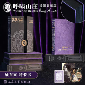 【人文之宝】《呼啸山庄》特装版
