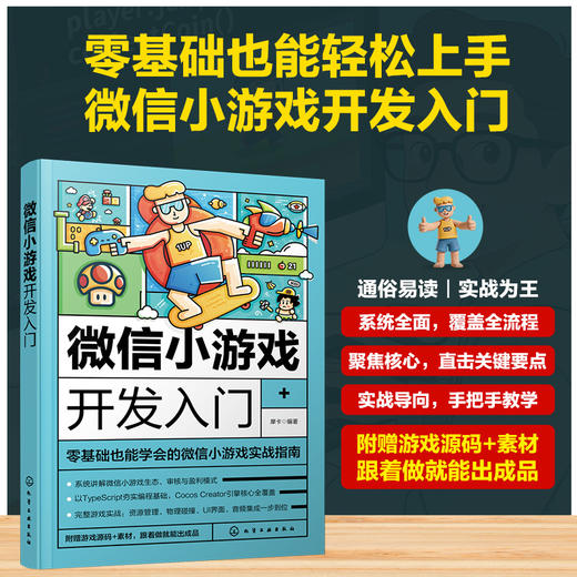 微信小游戏开发入门 商品图0