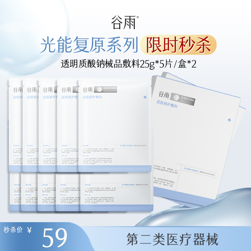 【械品限时秒杀】买一赠一！透明质酸钠械品敷料25g*5片/盒*2