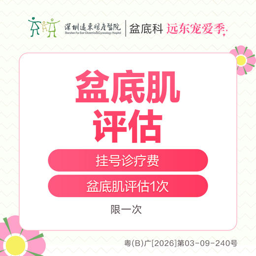 【327直播专享】盆底肌评估1次- 远东罗湖院区-5F盆底门诊/产后门诊 商品图0
