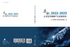 启航2022-2025北京医药健康产业发展报告 9787030803320 商品缩略图3