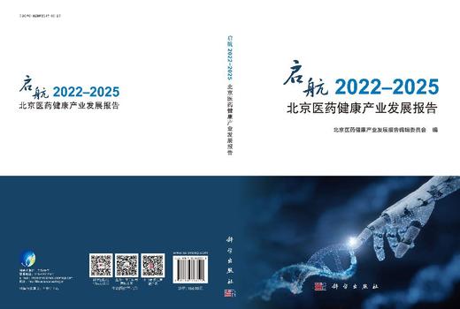启航2022-2025北京医药健康产业发展报告 9787030803320 商品图3