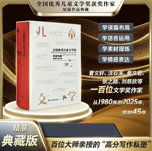 《全国优秀儿童文学奖获奖作家短篇作品典藏》精装 商品图0