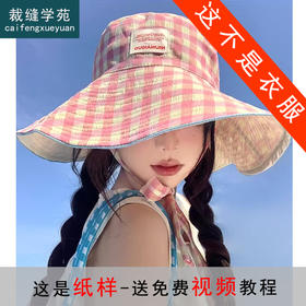 裁缝学苑AH137宽边系带防晒帽纸样渔夫帽子大帽檐遮阳样板图纸
