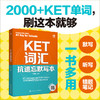 KET词汇抗遗忘默写本 商品缩略图0