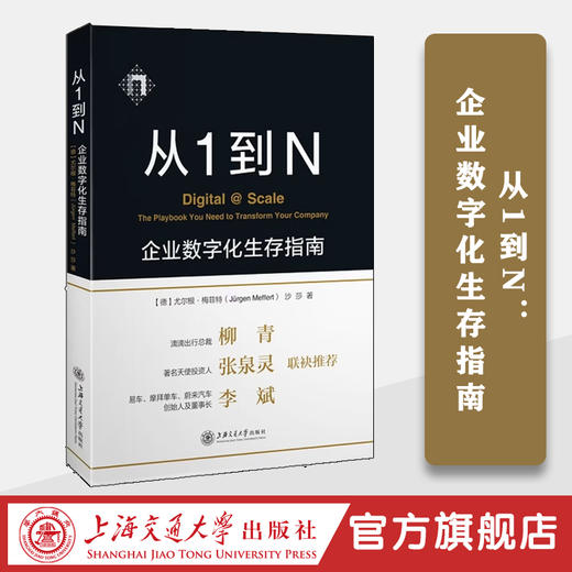 从1到N：企业数字化生存指南 商品图0