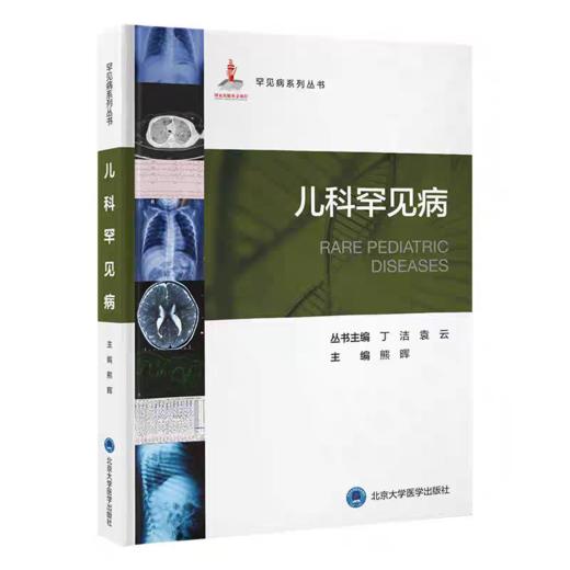 儿科罕见病 商品图0