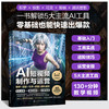 AI短视频制作与运营：即梦+快影+可灵+剪映+腾讯智影 商品缩略图0