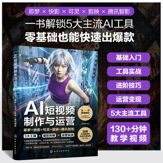 AI短视频制作与运营：即梦+快影+可灵+剪映+腾讯智影 商品图0