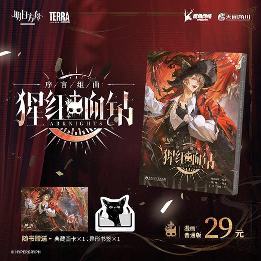 明日方舟序言组曲 : 猩红血钻 鹰角网络×天闻角川 匠心打磨，呈献《明日方舟》官方衍生漫画新篇 商品图0
