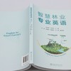 智慧林业专业英语 &3136 商品缩略图3