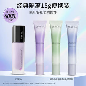 【经典隔离15g 便携装】[小滋特惠]滋色多效修颜隔离霜 15g