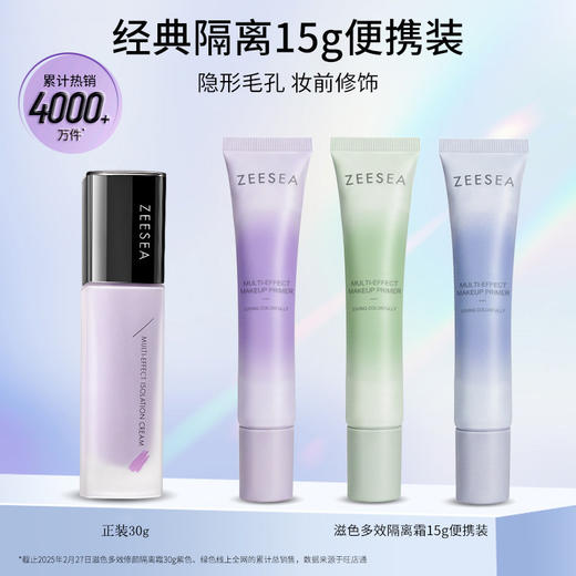 【经典隔离15g 便携装】[小滋特惠]滋色多效修颜隔离霜 15g 商品图0
