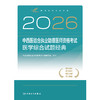 2026中西医结合执业助理医师资格考试  医学综合试题经典 商品缩略图1
