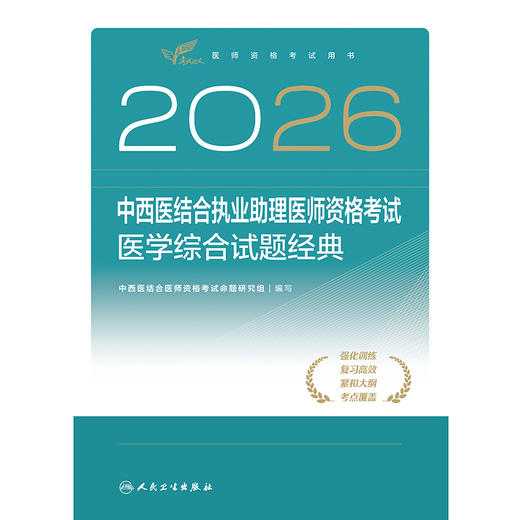 2026中西医结合执业助理医师资格考试  医学综合试题经典 商品图1