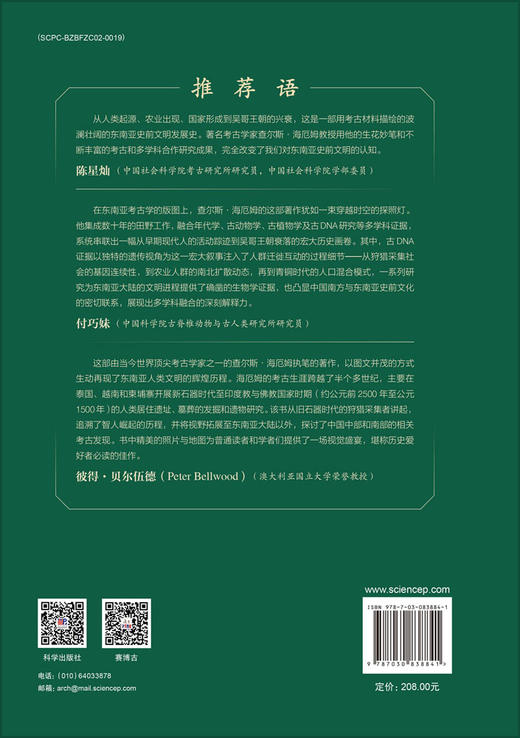 早期东南亚——从人类初现到文明兴起 （新西兰）查尔斯·海厄姆（Charles Higham） 陈洪波等 9787030838841 商品图1
