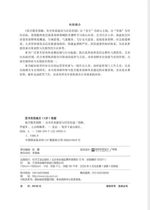 低空服务保障：安全体系建设与应急实战 商品图5