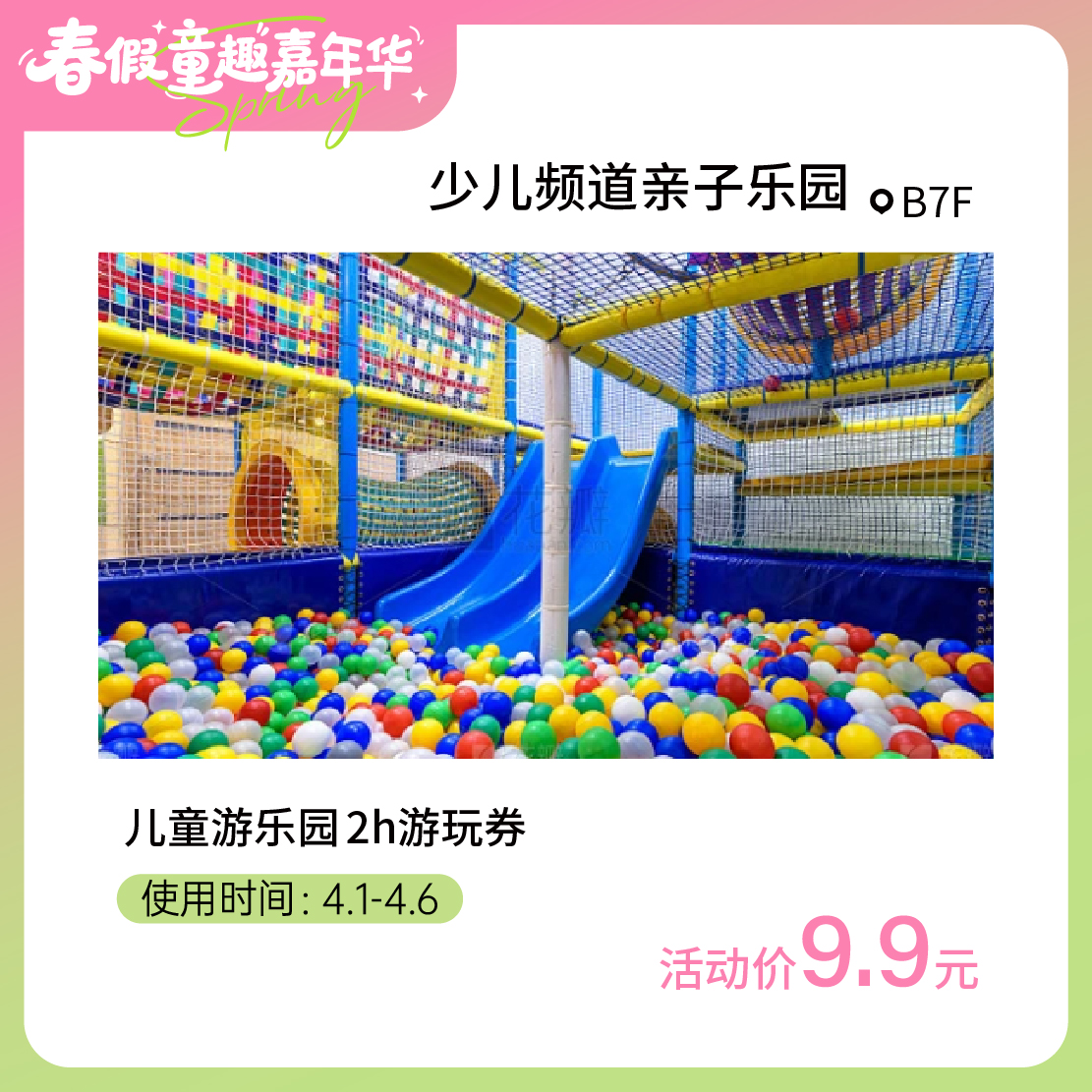 【童趣·春假】9.9元团儿童游乐园2h游玩券