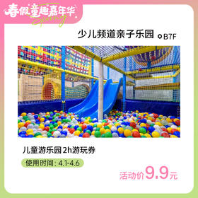 【童趣·春假】9.9元团儿童游乐园2h游玩券