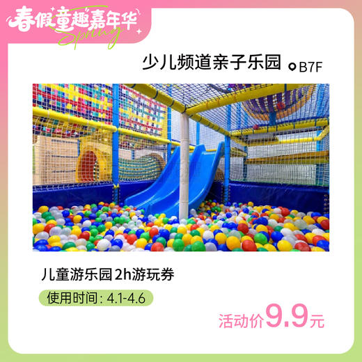 【童趣·春假】9.9元团儿童游乐园2h游玩券 商品图0