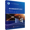 纳米新能源材料与技术 李敬发9787030823397 科学出版社 商品缩略图0