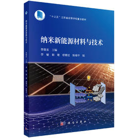 纳米新能源材料与技术 李敬发9787030823397 科学出版社