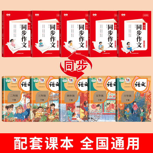 2026新版同步作文同步阅读素材技巧积累2-6年级下册语文专项训练 商品图1
