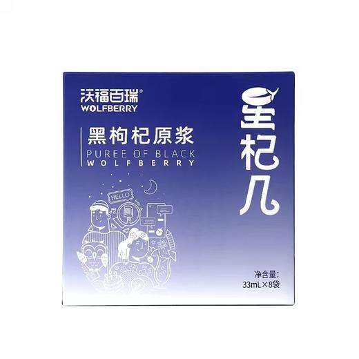 超级福利星杞几红黑原浆33ml*8袋/盒 商品图0