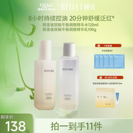 【限时折扣】颐莲玻尿酸平衡调理精华水乳 商品图1