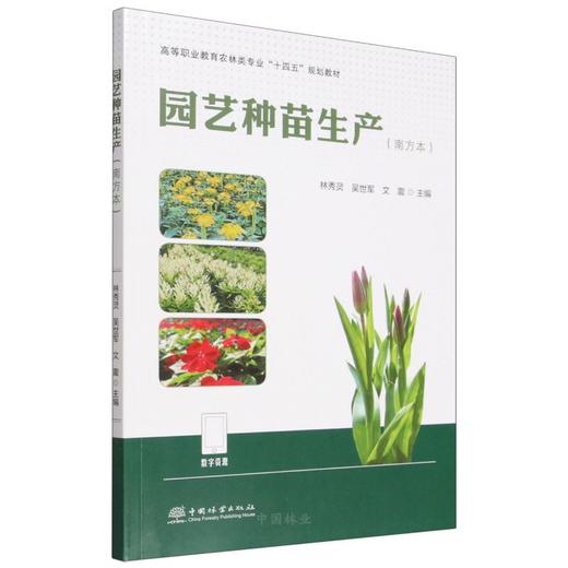 E园艺种苗生产（南方本） &3578 商品图0