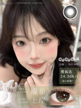 gugucon 日抛 成功上岸 直径14.5mm着色13.8mm