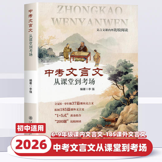2026新版中考文言文从课堂到考场初中生文言文完全解读 商品图0
