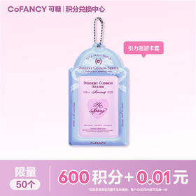【积分兑换】COFANCY可糖引力巡游卡套
