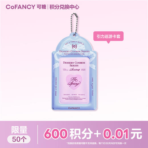 【积分兑换】COFANCY可糖引力巡游卡套 商品图0