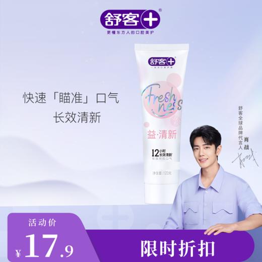 【肖战同款】舒客悠净清新牙膏120克 重口味“隔离霜”3支--新旧包装随机，赠品颜色/口味随机 商品图2