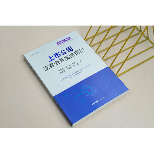 上市公司证券合规实务指引 马宏伟 金菱 黄非凡 姚静君 王美祺 管珺著 法律出版社 商品图5