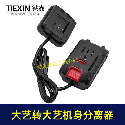 【货号04260】锂电工具分离器大艺机身转大艺电池分离器锂电池腰带扣款连接线转换器 商品图6