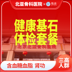 兔途 北亚健康基石体检套餐